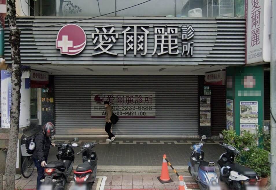 圖為愛爾麗診所新北永和分店。（圖取自Google地圖網頁google.com/maps）