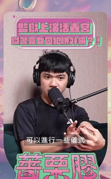 晚安小雞分享獄中生活，並爆料監獄方竟私下提供性交易。 圖：翻攝自薔栗膠YT頻道