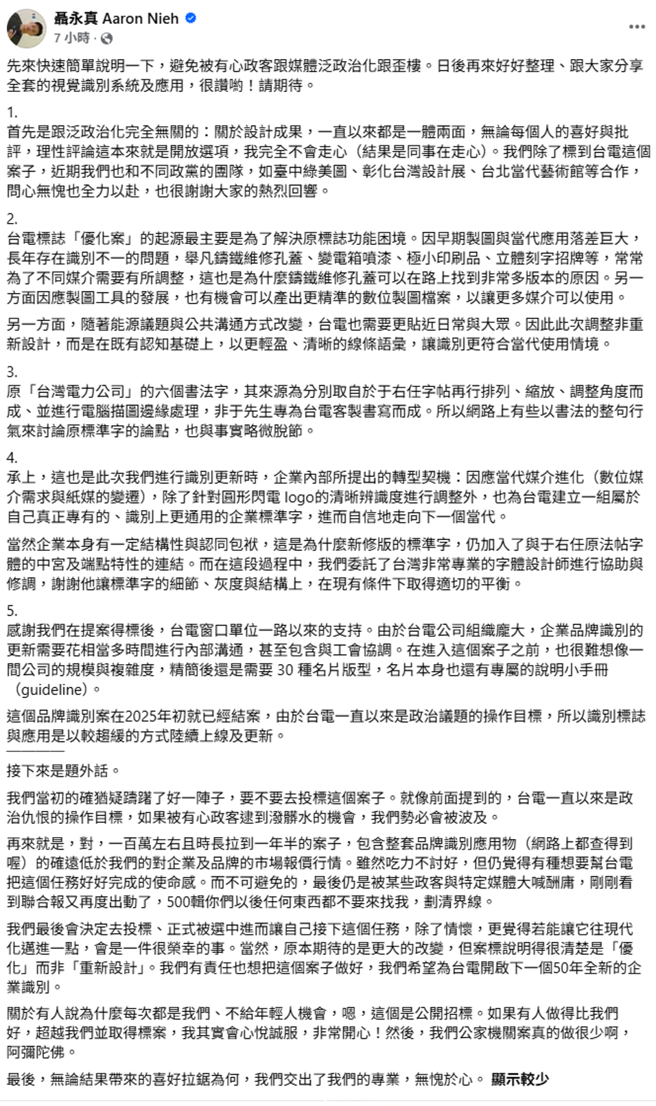 聶永真指出，此次優化並非盲目消耗經費重新設計，而是為了解決長年以來「圓形閃電LOGO」在鑄鐵蓋、變電箱等不同介面上的辨識度困境。 圖：取自聶永真臉書