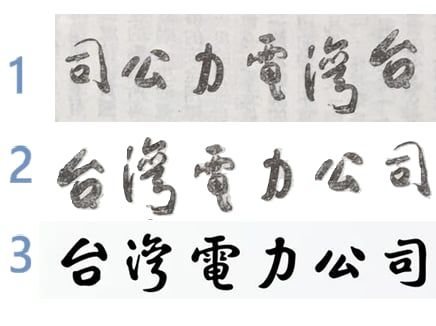 蕭瑩燈在臉書貼文內容，他列出三組字體進行比較說明。 圖：翻攝自蕭瑩燈臉書