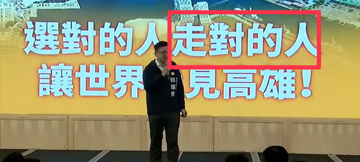 首場台灣好生活宣講活動上，賴瑞隆背後的簡報被藍營抓包有錯字。 圖：國民黨高雄市黨部/提供