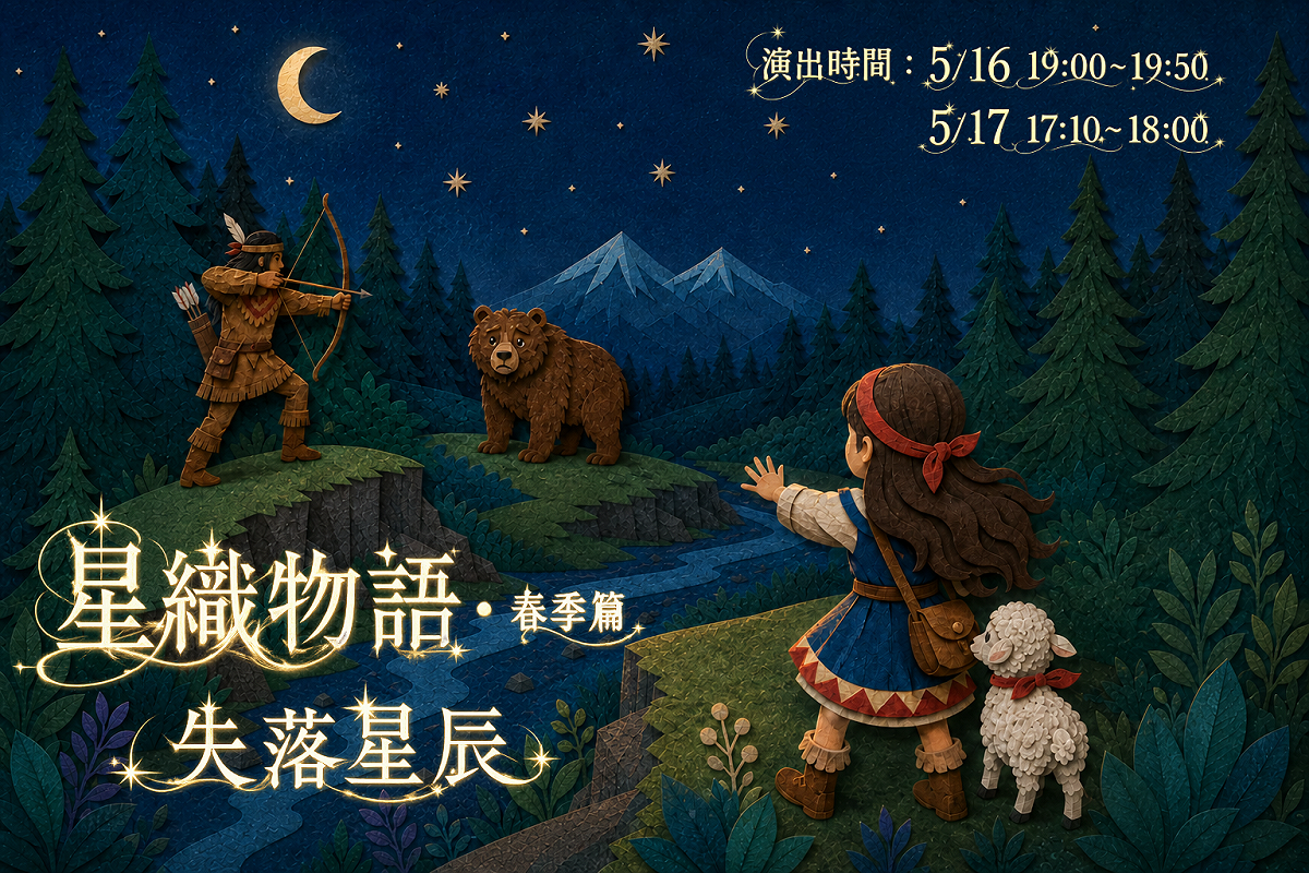 台北天文館將於下個週末，16日19時及17日17時10分，推出星織物語・春季篇：失落星辰」沉浸式互動舞台劇。 圖：台北天文館／提供