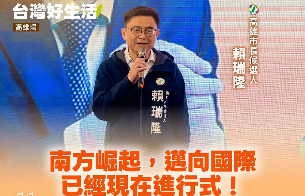 賴瑞隆指出，中央、地方一心團結合作，南方將加速崛起，高雄成為閃耀的國際城市。 圖：翻攝民主進步黨臉書