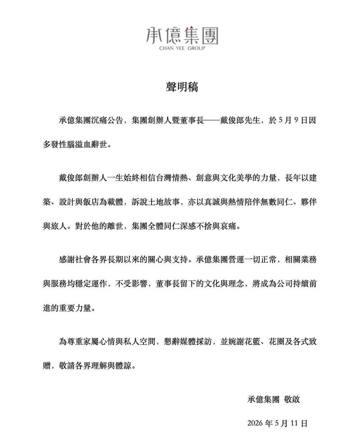 承億發聲明哀悼戴俊郎，強調集團營運一切正常、不受影響；為尊重家屬，懇辭媒體採訪並婉謝花籃致贈。 圖：承億集團／提供