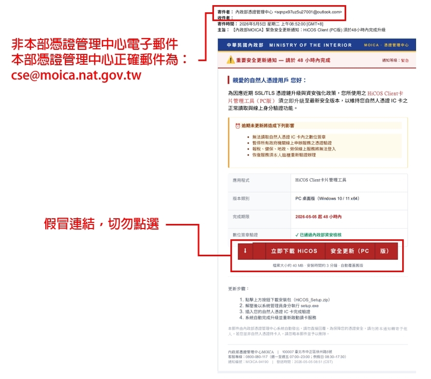 內政部近期接獲通報有不明人士偽冒內政部憑證管理中心名義，透過假冒電子郵件，誘導民眾下載或更新「HiCOS Client卡片管理工具」，藉此騙取點擊連結。 圖：內政部提供