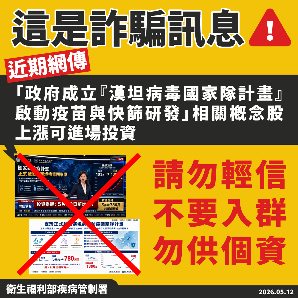 網傳政府成立「漢坦病毒防疫國家隊」炒股，疾管署今(12)日澄清此為冒名投資詐騙，籲請民眾勿輕信受騙。 圖：疾管署／提供