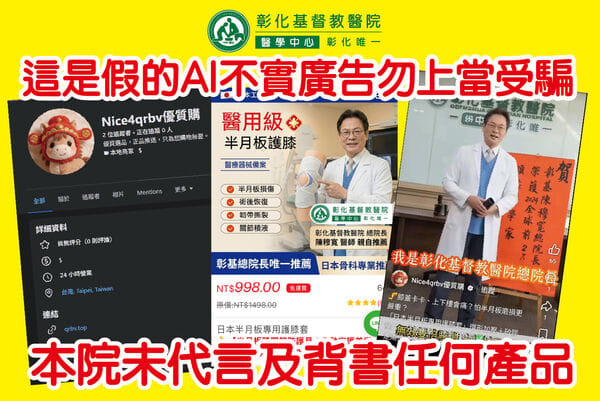 詐騙集團利用AI技術惡意冒用總院長陳穆寬教授的形象與聲音，捏造虛假的「半月板護膝」廣告。 圖：彰化基督教醫院提供