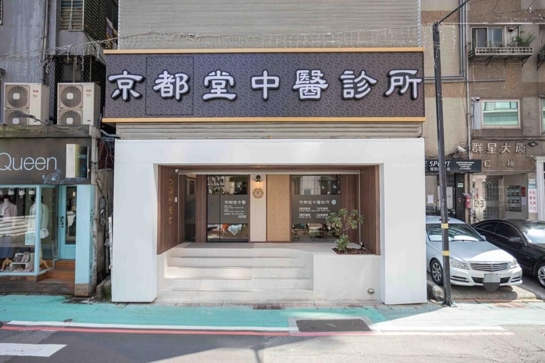 光澤診所關係企業京都堂中醫診所今日被搜索。 圖：取自京都堂中醫官網
