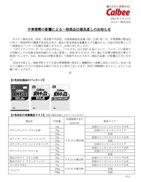 卡樂比方面表示，更改包裝的原因與材料供應中斷有關，外界推測短缺的材料很可能是印刷包裝用的油墨產品。 圖：翻攝自 卡樂比 官方網站