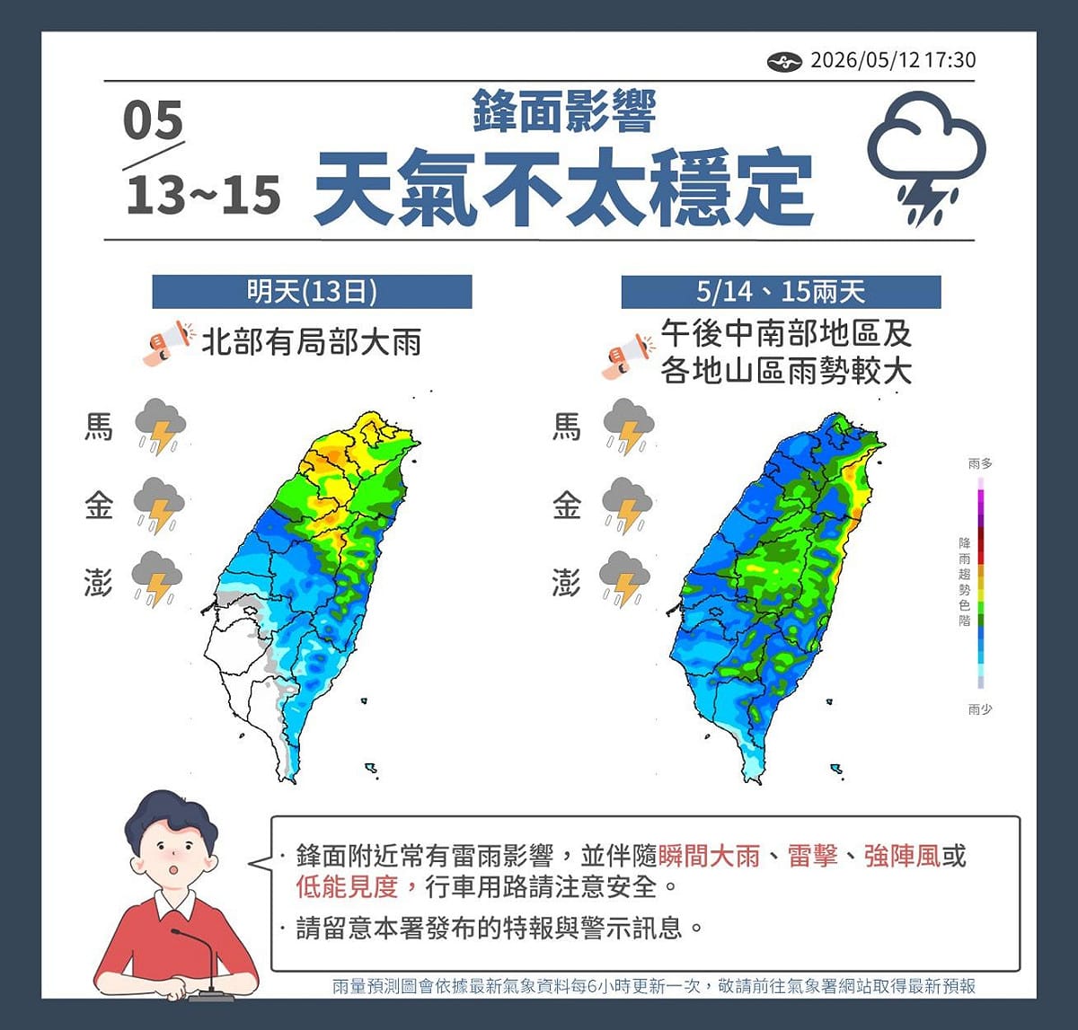 氣象署指出，受鋒面影響，13至15日全台天氣不穩，13日北部防大雨，14及15日午後中南部與山區防雷雨。 圖：氣象署／提供