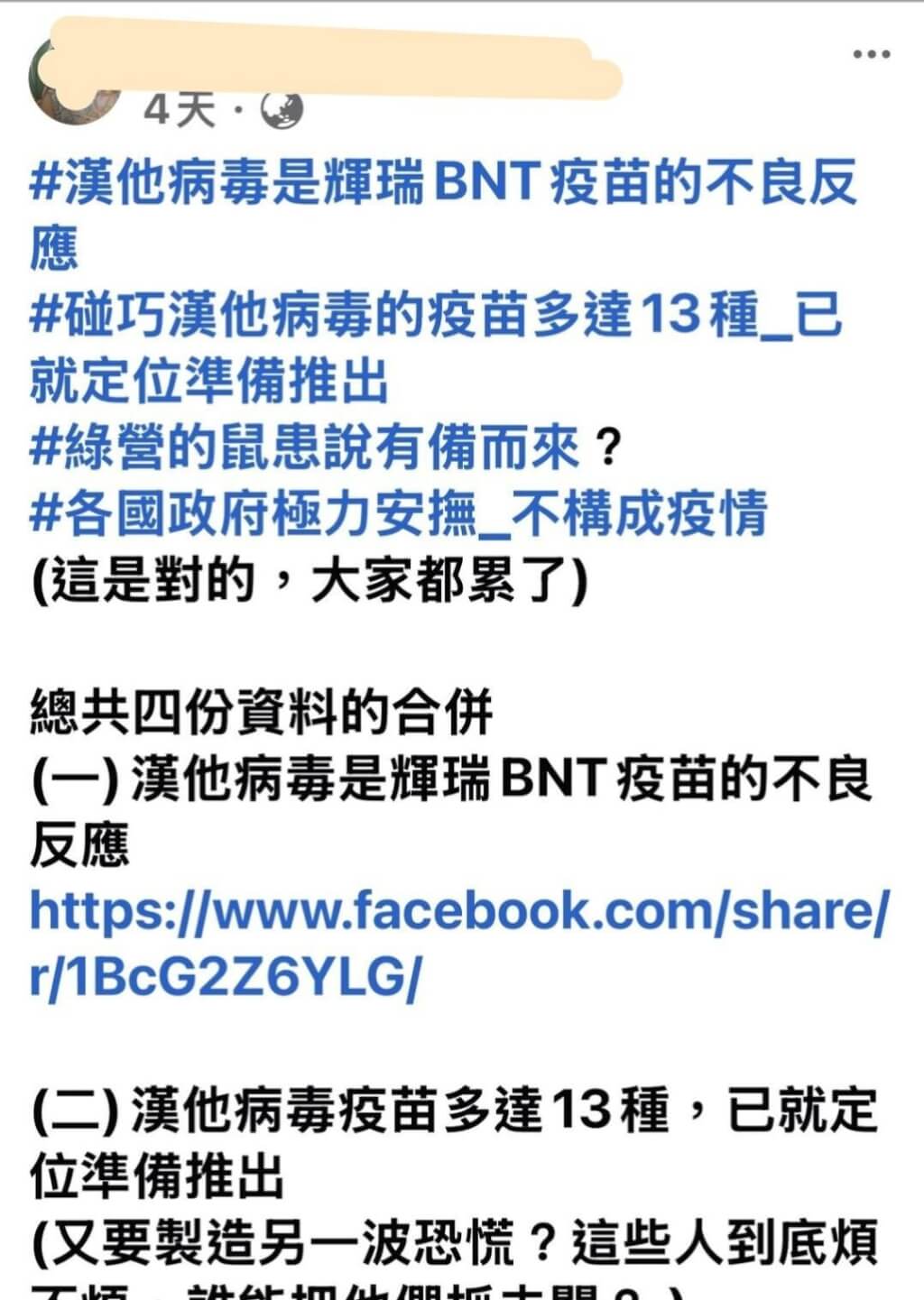 調查局資安工作站發現社群媒體近日散布「漢他病毒是BNT疫苗的不良反應」不實訊息。（調查局提供）中央社記者謝君臨攝　115年5月13日