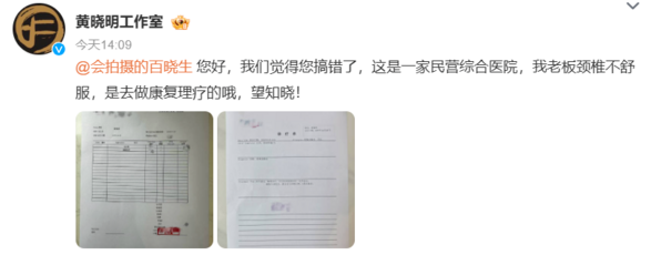 黃曉明工作室立刻曬出診斷單，解釋那是一間綜合醫院，黃曉明最近因為頸椎不適，才去醫院治療。 圖：翻攝自黃曉明微博