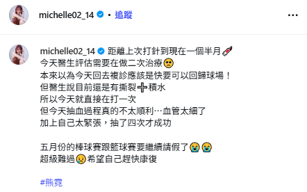 熊霓透露最新病況，由於複診後發現腳踝仍有撕裂和積水，5月也必須繼續請假，讓她難過表示，「本來以為今天回去複診應該是快要可以回歸球場」。 圖：翻攝自熊霓IG