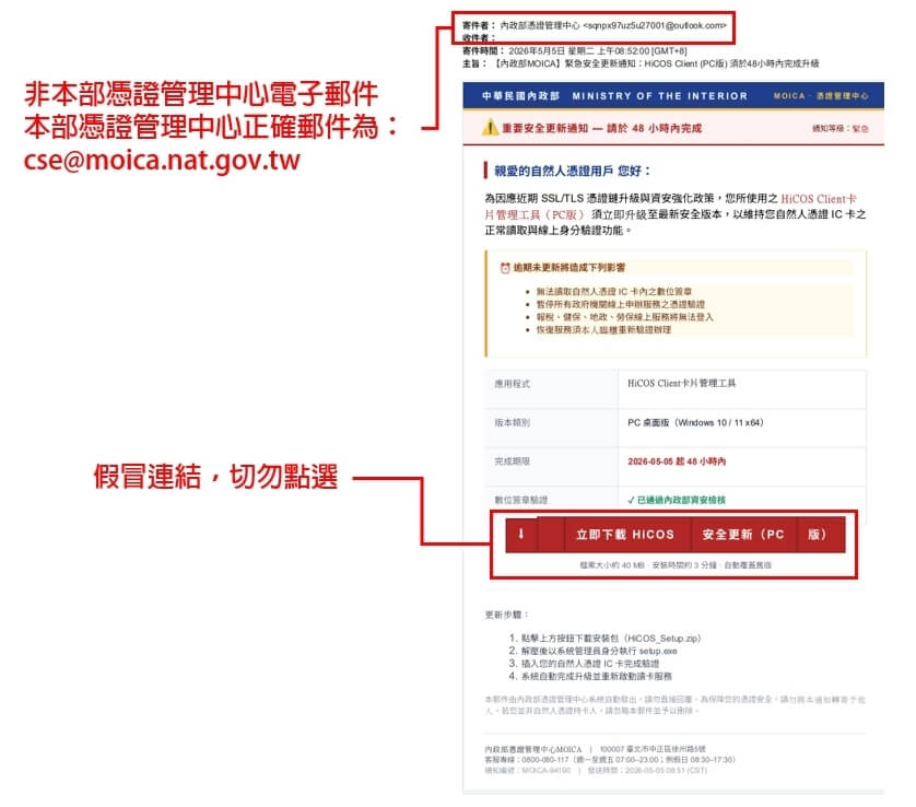 內政部發布反詐騙公告，提醒近期發現有偽冒憑證管理中心名義，透過假冒網站與電子郵件，誘導民眾下載或更新。（圖取自內政部網頁moi.gov.tw）