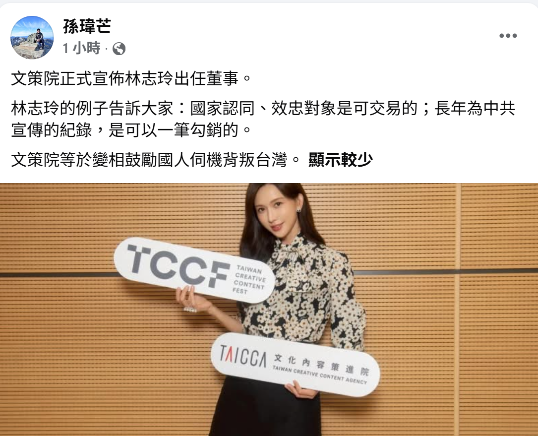 孫瑋芒質疑林志玲任文策院董事，批國家認同與中共宣傳紀錄被一筆勾銷。 圖：翻攝自孫瑋芒 臉書專頁