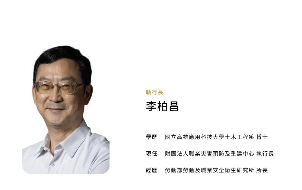 職災預防及重建中心執行長李柏昌前於勞動及職業安全衛生研究所以公務人員身分辦理退休，後受邀接任職災預防及重建中心執行長。 圖：擷取自職災預防及重建中心 官網