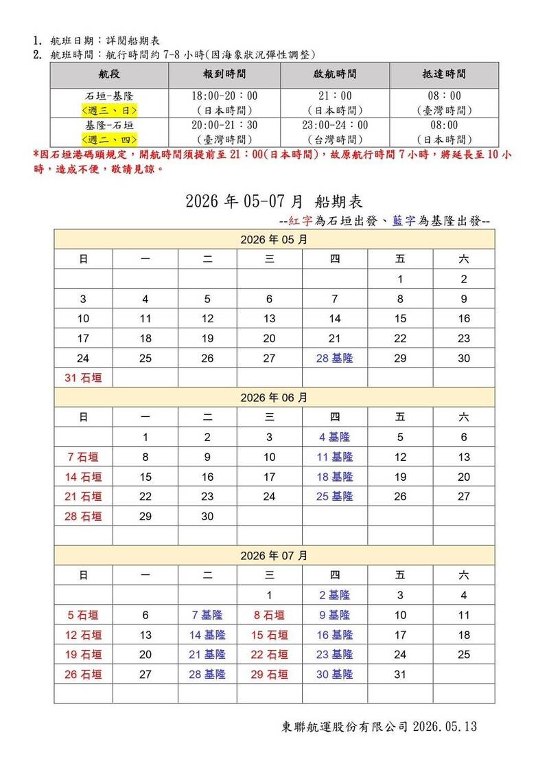 「YAIMA MARU八重山丸」5到7月船期表。 圖：華岡集團／提供