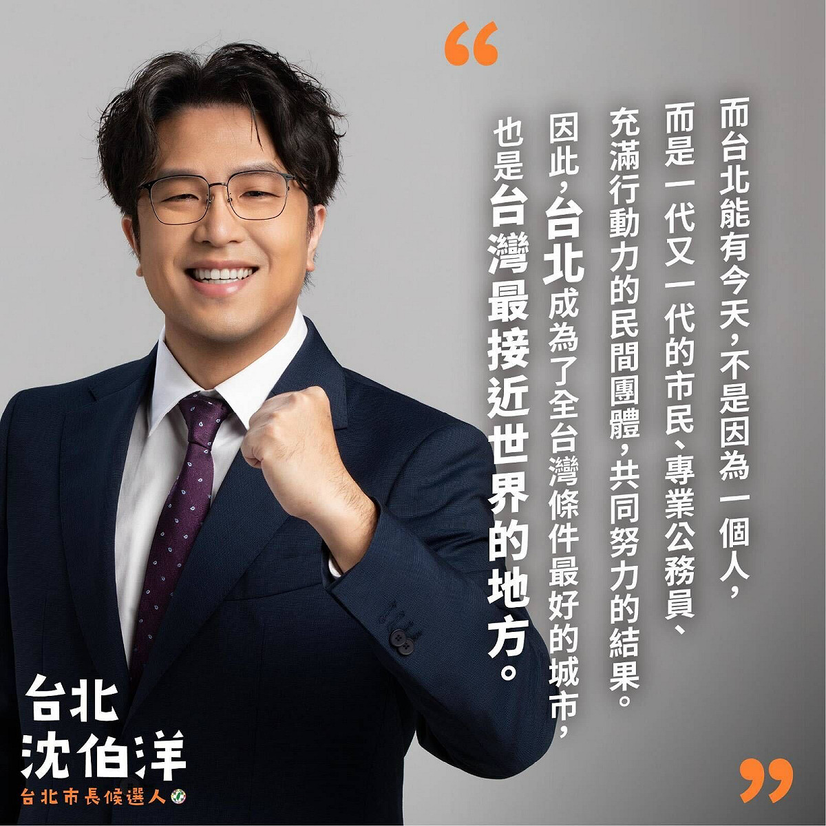 民進黨徵召立委沈伯洋參選台北市長，競選形象海報搭配城市願景描述，別出新裁。 圖：翻攝「臉書」吳沛憶粉絲專頁