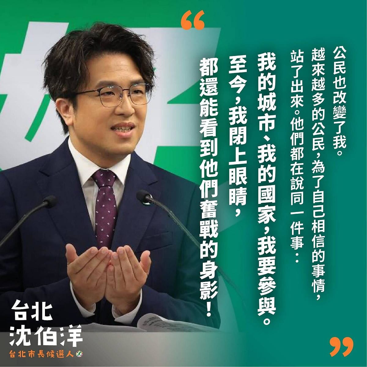 民進黨徵召立委沈伯洋參選台北市長，競選形象海報搭配城市願景描述，別出新裁。 圖：翻攝「臉書」吳沛憶粉絲專頁