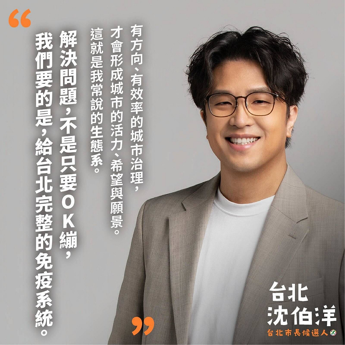 民進黨徵召立委沈伯洋參選台北市長，競選形象海報搭配城市願景描述，別出新裁。 圖：翻攝「臉書」吳沛憶粉絲專頁