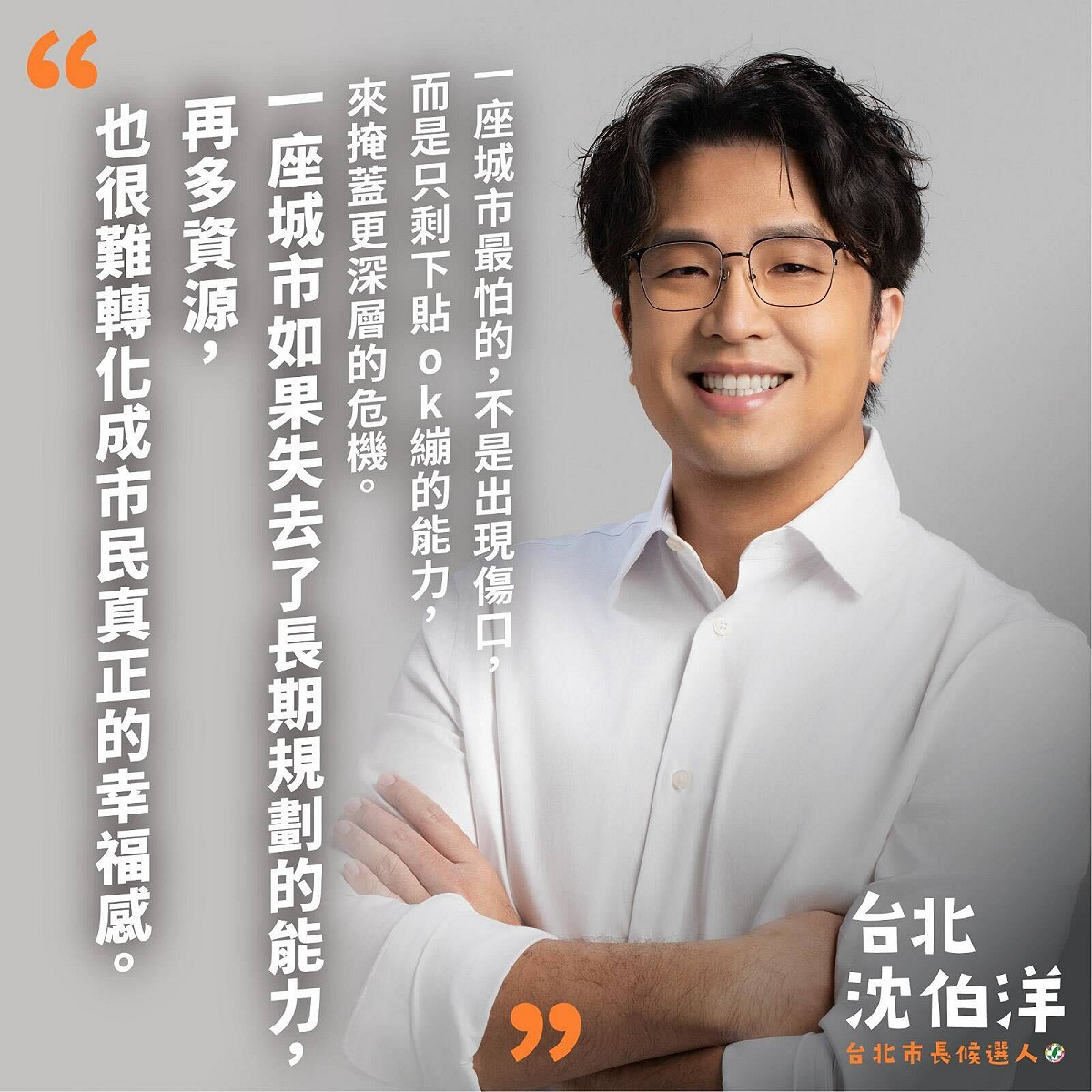 民進黨徵召立委沈伯洋參選台北市長，競選形象海報搭配城市願景描述，別出新裁。 圖：翻攝「臉書」吳沛憶粉絲專頁