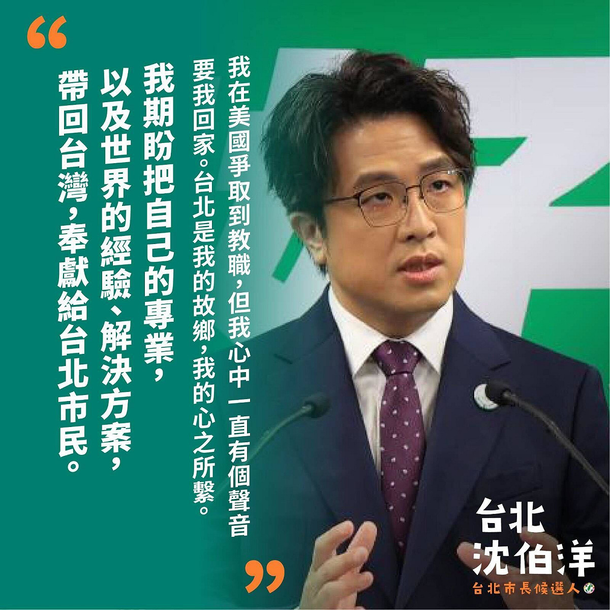 民進黨徵召立委沈伯洋參選台北市長，競選形象海報搭配城市願景描述，別出新裁。 圖：翻攝「臉書」吳沛憶粉絲專頁