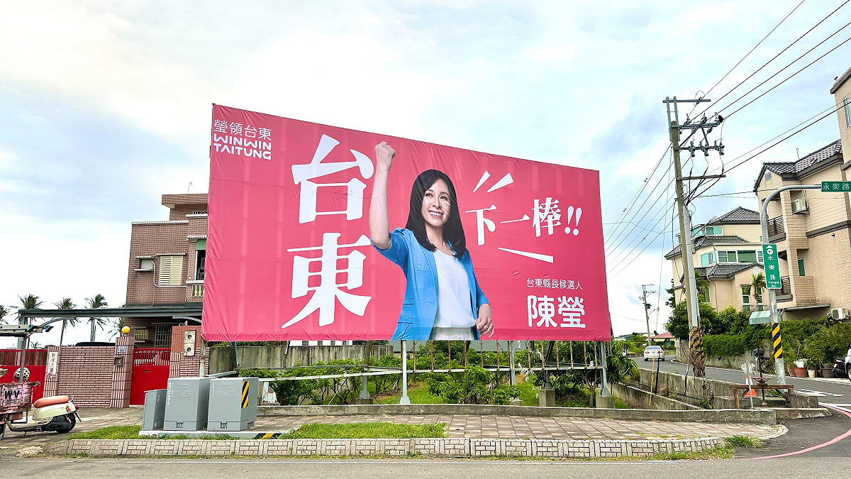 民進黨台東縣長參選人陳瑩以「瑩領台東 WIN WIN TAITUNG」為核心主軸，並打出「台東下一棒」作為第一波看板口號。 圖：陳瑩辦公室提供