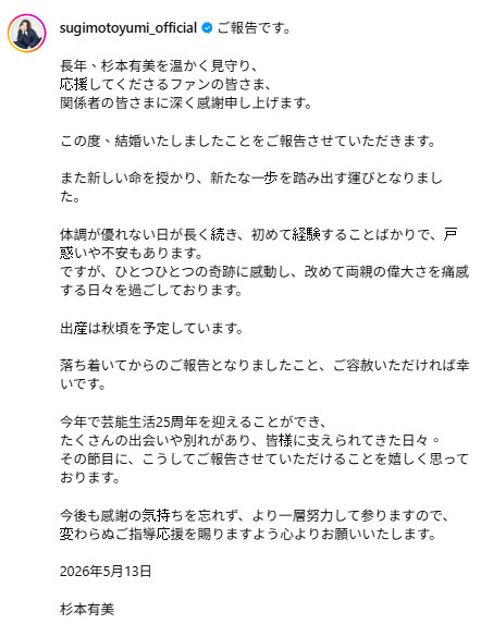 杉本有美開心表示，「我很高興地宣布，我已經結婚了。此外，我迎來了新的生命，開啟了人生新的篇章」。 圖：翻攝自杉本有美IG