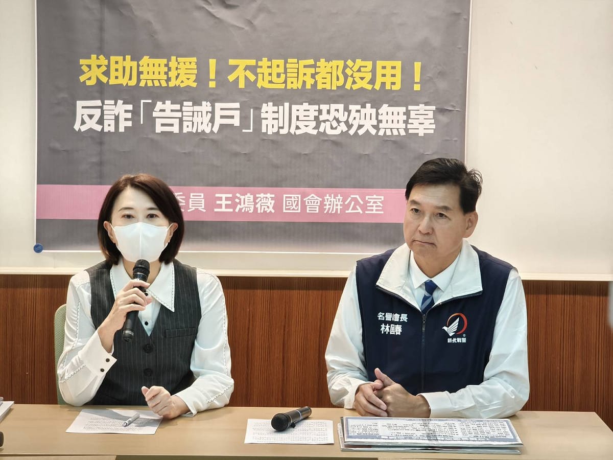國民黨立委王鴻薇、新北市議員林國春召開反詐「告誡戶」制度恐殃無辜」記者會 圖：王鴻薇辦公室/提供