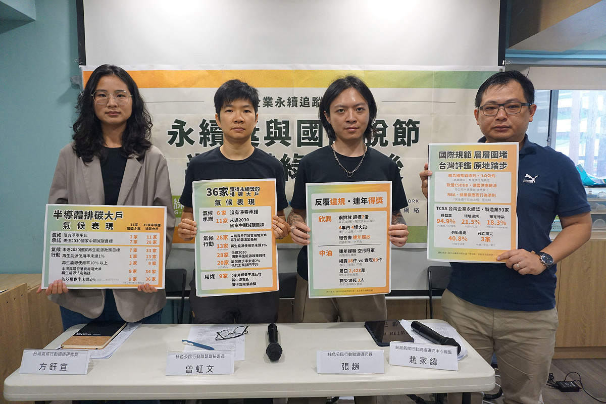 台灣氣候行動網絡研究中心與綠色公民行動聯盟今（14）日共同發布《2026企業永續追蹤報告》，指出現況台灣四大永續獎的評選機制缺乏對污染、工安與實際減碳成效的檢視。 圖：綠色公民行動聯盟 提供