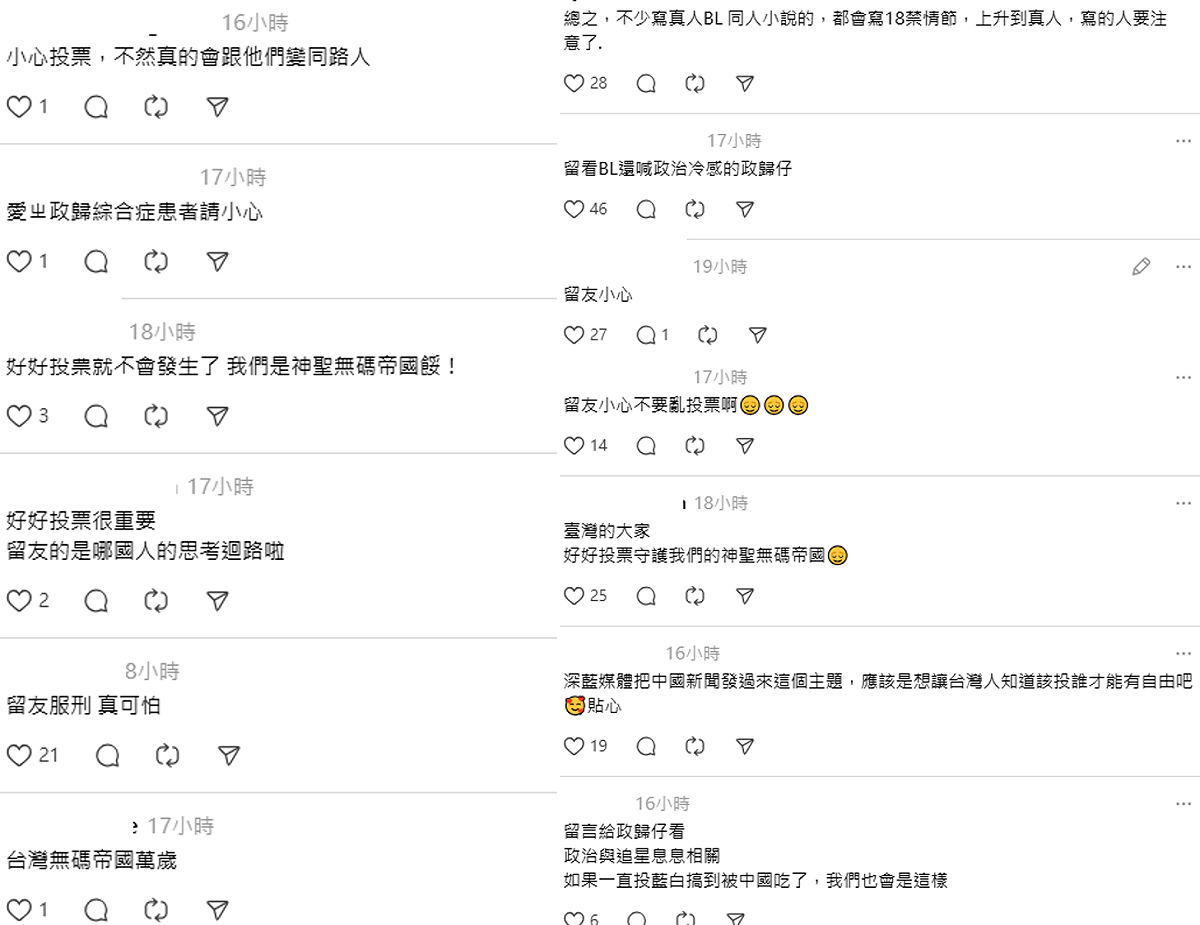 消息一出就掀起台灣網友熱議，不少人嚇喊，「台灣的大家，好好投票，守護我們的神聖無碼帝國」、「留友小心不要亂投票啊」、「小心投票，不然真的會跟他們變同路人」。 圖：翻攝自Threads