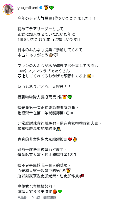 TPBL宣布2025、2026賽季年度人氣啦啦隊，三上悠亞成為粉絲票選第一名。對此，三上悠亞感性表示，「非常感謝球隊的粉絲們、還有喜歡啦啦隊的大家，願意這麼溫柔地接納我」。 圖：翻攝自三上悠亞IG