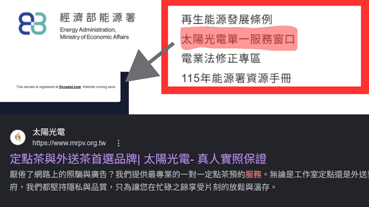 能源署「太陽光電單一服務窗口」點擊驚變色情平台，現已緊急關閉解析。 圖：翻攝自能源署網站（新頭殼合成）