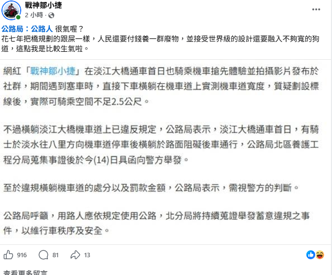 由於公路局認為此舉阻礙後車通行違規，因此今(14)日將會蒐集事證後報警。對此，「戰神鄒小捷」爆粗口回嗆，對於這個處置相當不滿。 圖：翻攝自「戰神鄒小捷」臉書