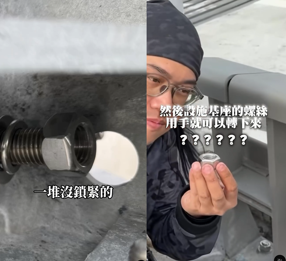 網紅「火花羅」徒手轉下淡江大橋機車道立柱螺帽的驚人舉動，質疑工安有問題。 圖：取自「火花羅」Threads