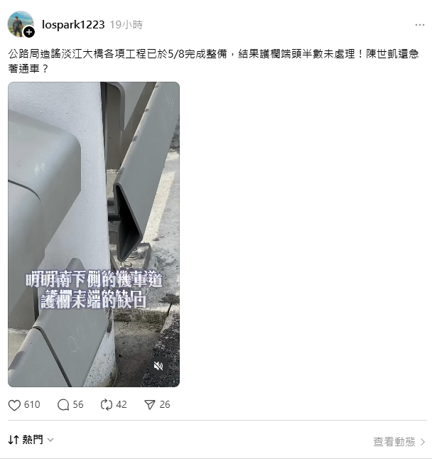 網紅「火花羅」在通車前拍影片，直指護欄末端缺口、擋風牆面、燈桿基座螺帽未完整包覆等缺失，甚至開直播徒手將螺帽拆下，引發爭議。雖然當天公路局已澄清，那是各項設計都符合實際安全需求， 影片中所見突出畫面屬施工中的整備階段，並非正式完工通車狀態。不過「火花羅」再度拍影片反嗆，質疑是為了趕通車犧牲工安。 圖：取自「火花羅」Threads
