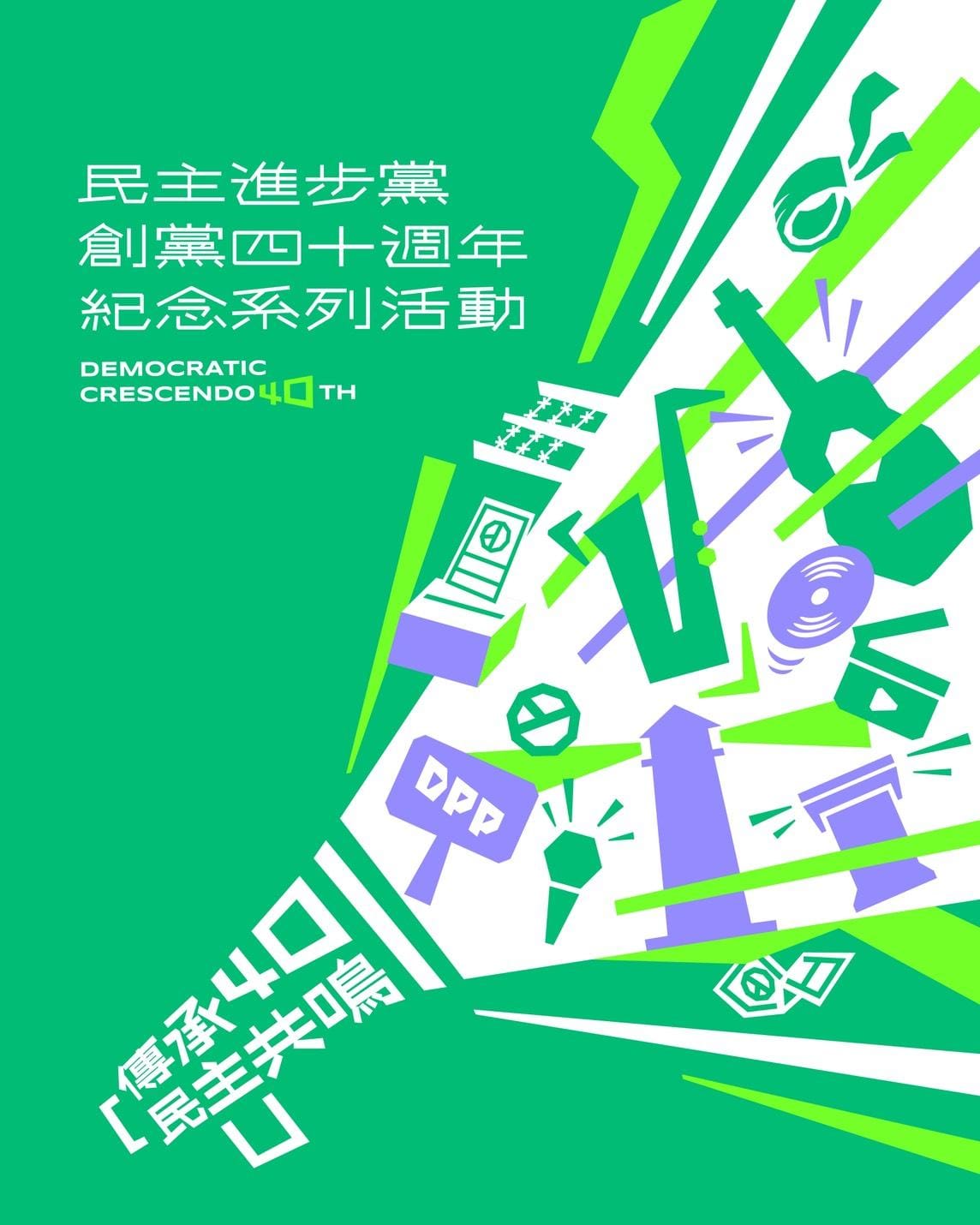 民進黨創黨40週年視覺圖 圖：民進黨提供