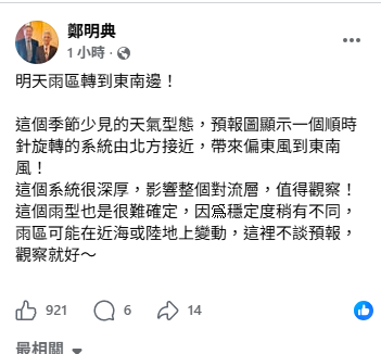前中央氣象局長鄭明典指出，預報圖顯示一個順時針旋轉的系統由北方接近，帶來偏東風到東南風，直呼是「這個季節少見的天氣型態」，也因此雨型也是很難確定。 圖：取自鄭明典臉書