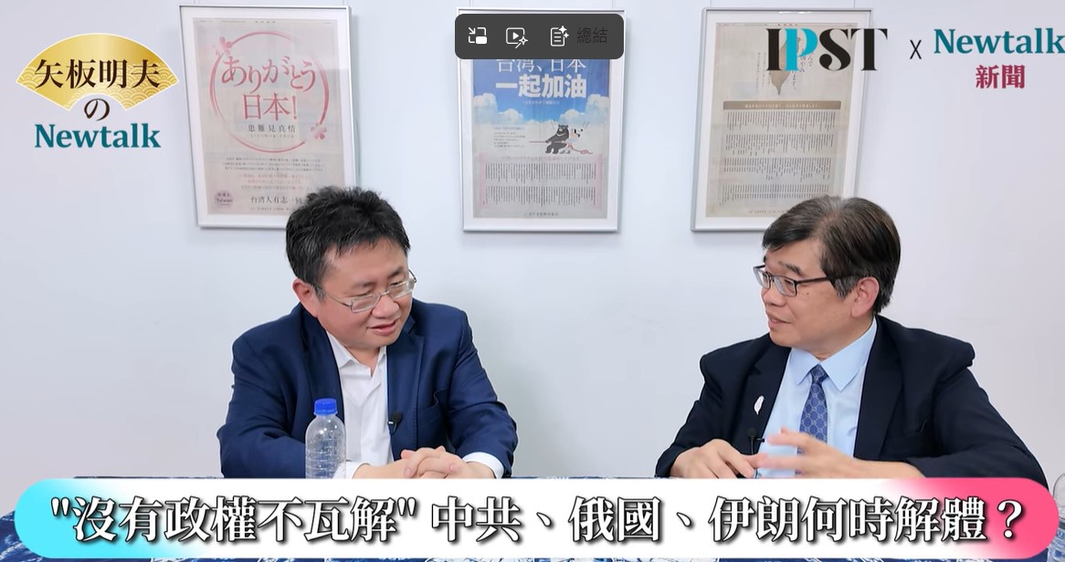 矢板明夫在網路節目《矢板明夫Newtalk》中研判，由川習會召開的時間來看，川普正在聯俄抗中，只要讓俄羅斯跟中國分開並對立，美國處理完伊朗、委內瑞拉與俄羅斯等問題之後，「中國就徹底沒有朋友，也沒有助力。」 圖：截取「YouTube矢板明夫Newtalk頻道