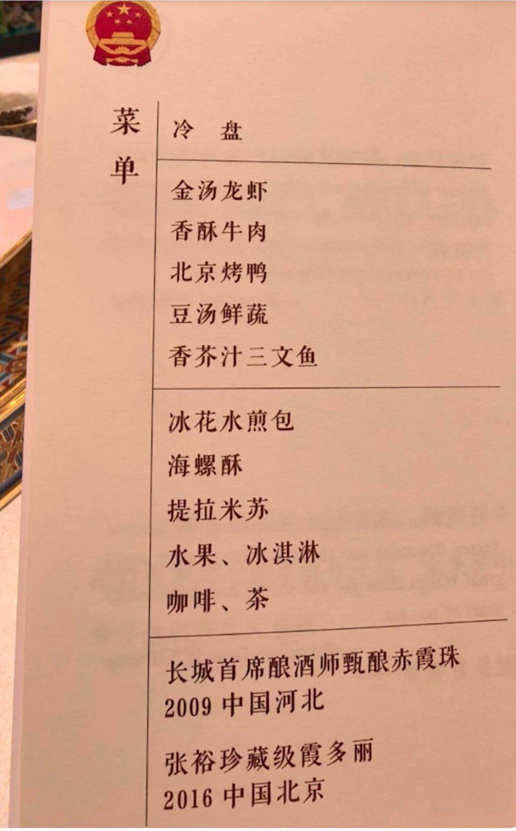 前駐外大使楊子葆批川習宴菜酒單無主題，國產酒品種尋常，2009、2016年份牽動南海敏感神經。 圖：翻攝自微博