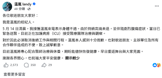 溫嵐的經紀人在社群平台發文透露，溫嵐因持續高燒未退，並伴隨劇烈腹痛症狀，檢查後發現是敗血性休克，目前已在加護病房治療。 圖：翻攝自溫嵐FB