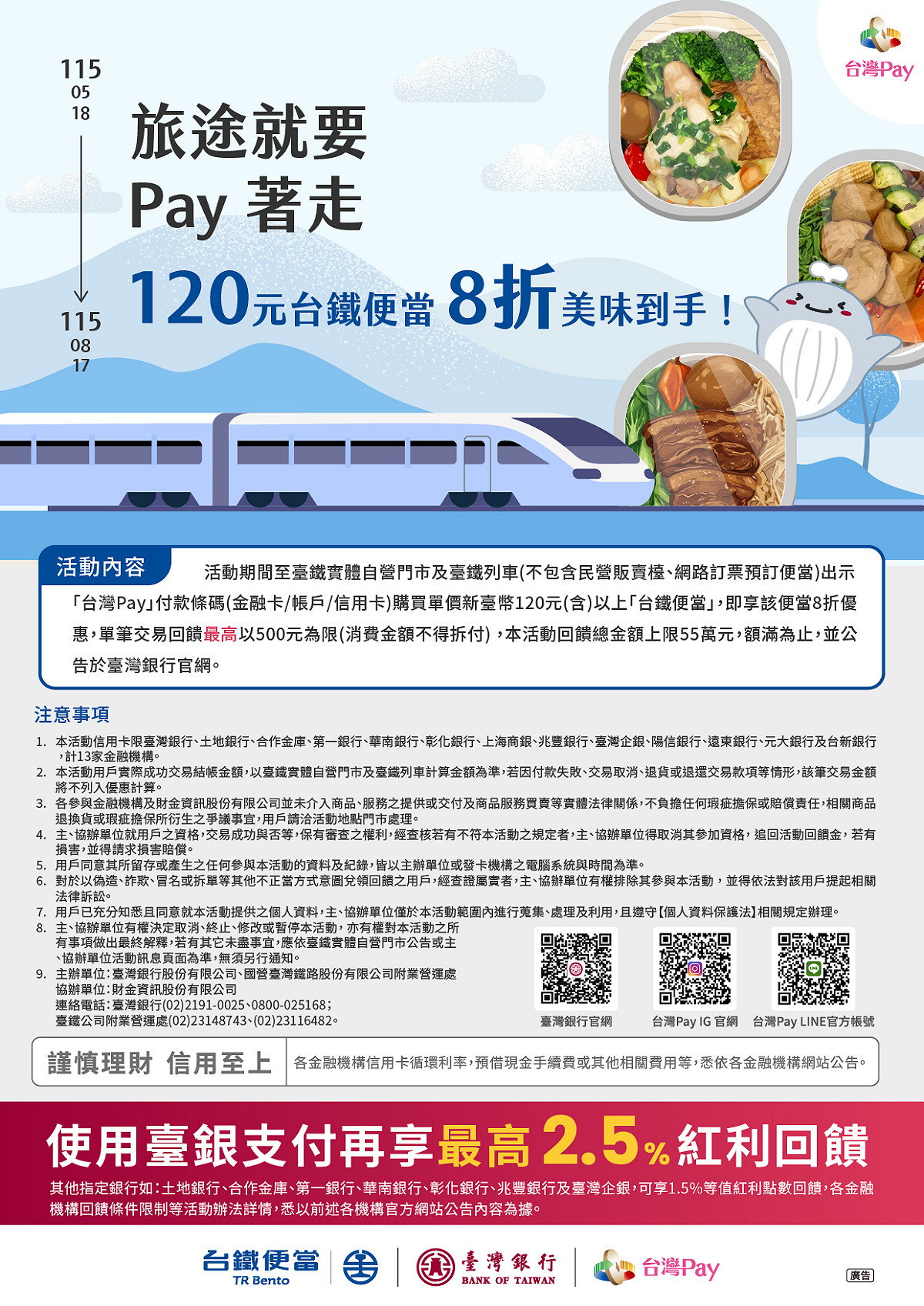 活動自年5月18日起至8月17日止，消費者於出示「台灣Pay」付款碼購買單價新臺幣120元(含)以上「台鐵便當」，即享便當8折優惠，單筆交易回饋最高以500元為限。 圖：台鐵公司／提供