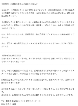 《名偵探柯南》動畫製作團隊也發表聲明，「山崎和佳奈女士留在作品中的功績與心意，製作團隊全體也將珍惜地繼承下去，持續前行」，同時也衷心祈願逝者安息。 圖：翻攝自X
