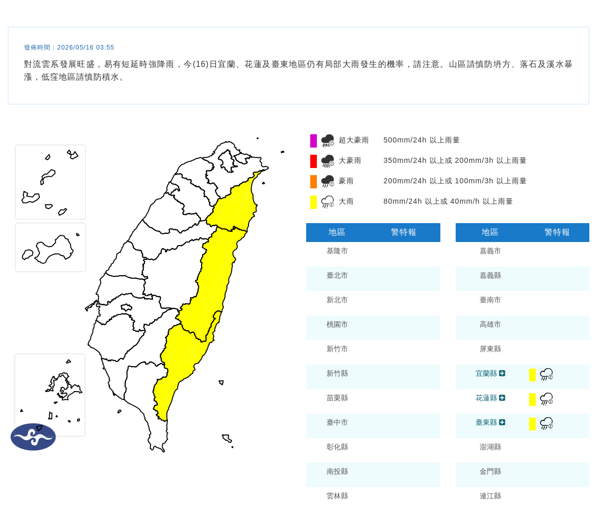 對流雲系發展旺盛，易有短延時強降雨，今(16)日宜蘭、花蓮及臺東地區仍有局部大雨發生的機率，請注意。山區請慎防坍方、落石及溪水暴漲，低窪地區請慎防積水。 圖/取自中央氣象署