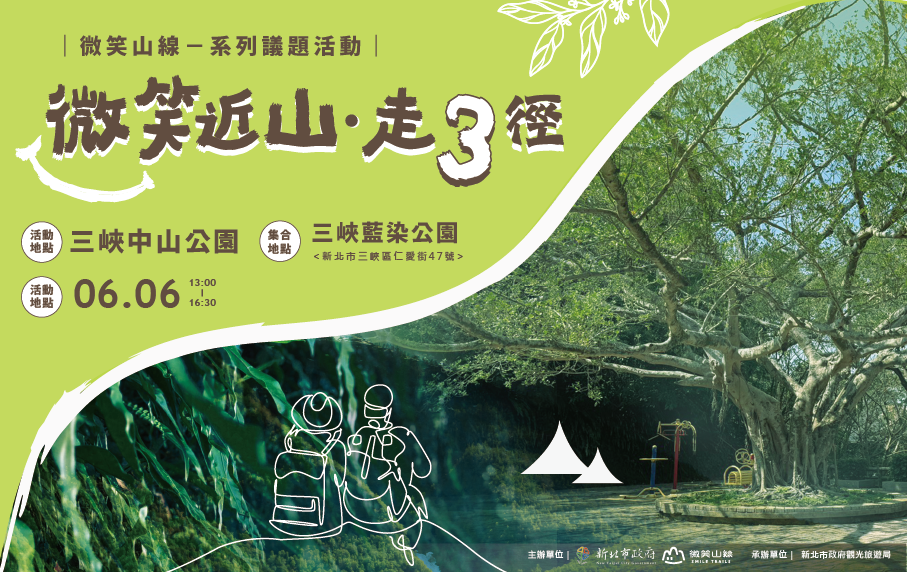 「微笑山線」活動將於6月6日登場，結合生態導覽與親子劇場。 圖：新北市政府觀光旅遊局／提供