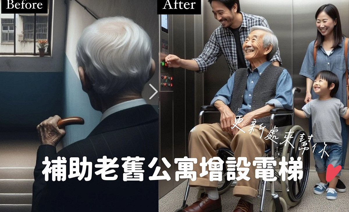 臺北市政府都發局表示，北市自104年首創老舊公寓增設電梯補助，申請量居全國第一。 圖:取自台北市政府都市發展局臉書