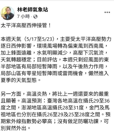 氣象粉專「林老師氣象站」指出，今(17)日起一週環境風場轉為偏東風到西南風，進入夏季的天氣型態，加上鋒面遠離，水氣明顯減少。 圖：取自林老師氣象站