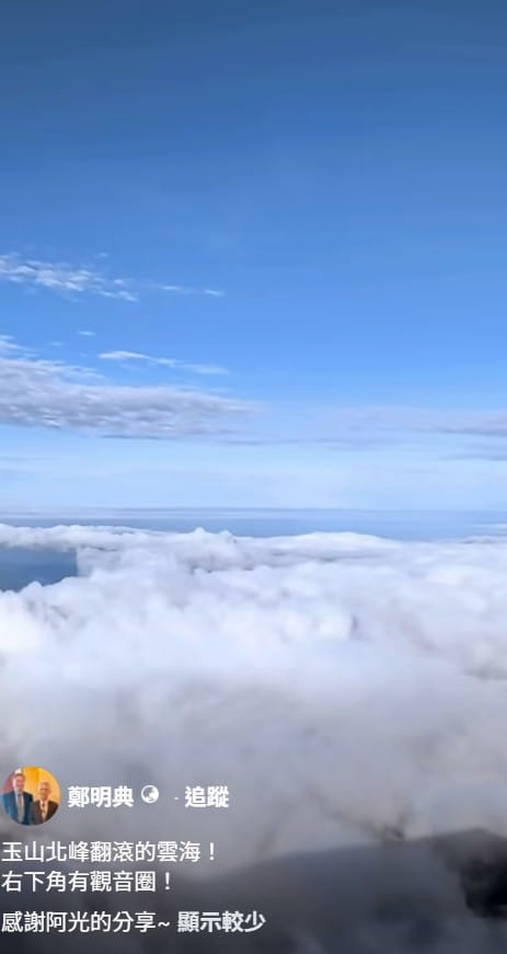 鄭明典在臉書上轉發「玉山北峰」翻滾的雲海。 圖：取自鄭明典臉書