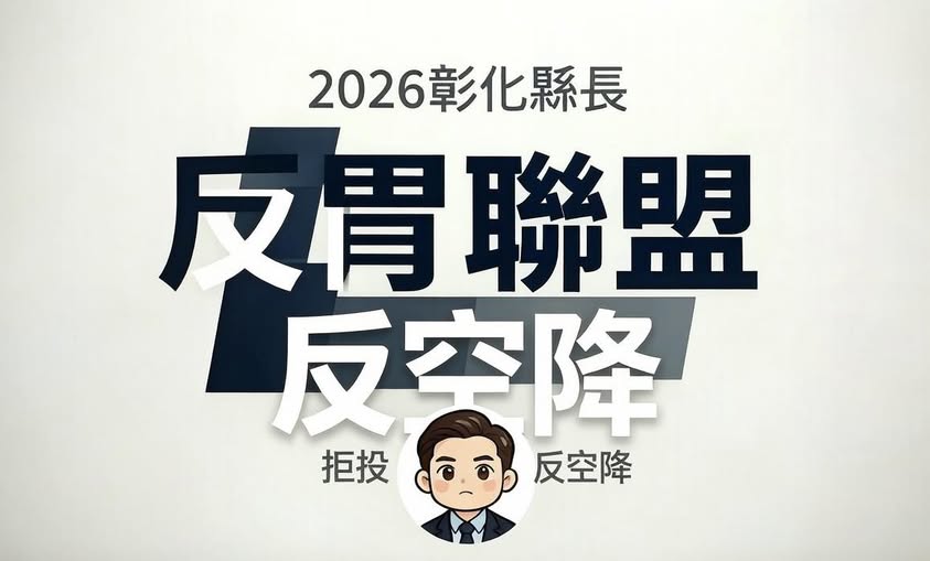 國民黨彰化縣田尾鄉代會前副主席黃坤煌書發起「2026彰化縣長反胃聯盟」。 圖：擷取自黃坤煌