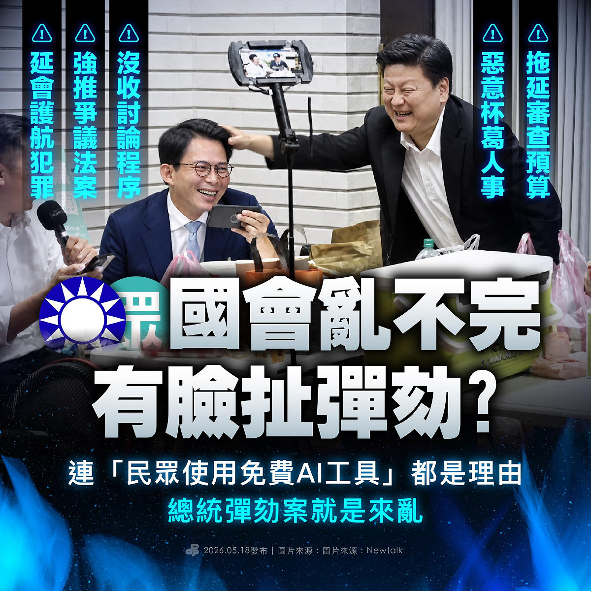 民進黨痛批，這場政治作秀、打假球般的彈劾案，罪魁禍首就是傅崐萁和黃國昌。 圖：翻攝自民進黨臉書